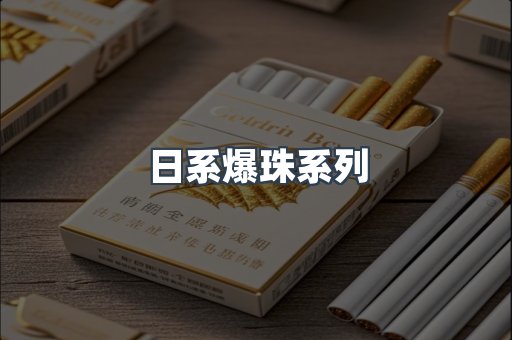 日系爆珠系列